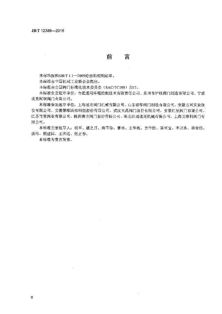 JB/T 12386-2015 标准预览
