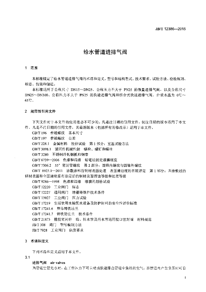 JB/T 12386-2015 标准预览