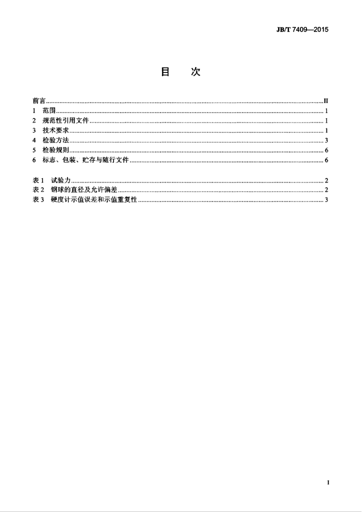 JB/T 7409-2015 标准预览