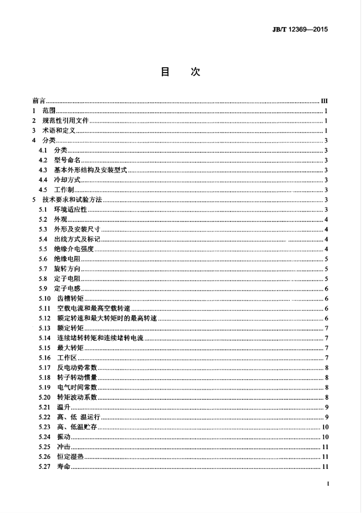 JB/T 12369-2015 标准预览