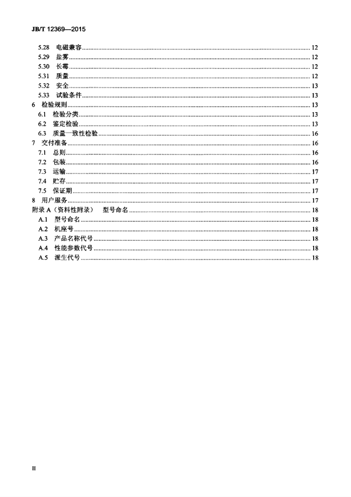 JB/T 12369-2015 标准预览