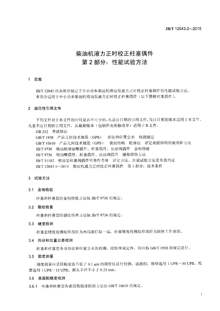 JB/T 12043.2-2015 标准预览