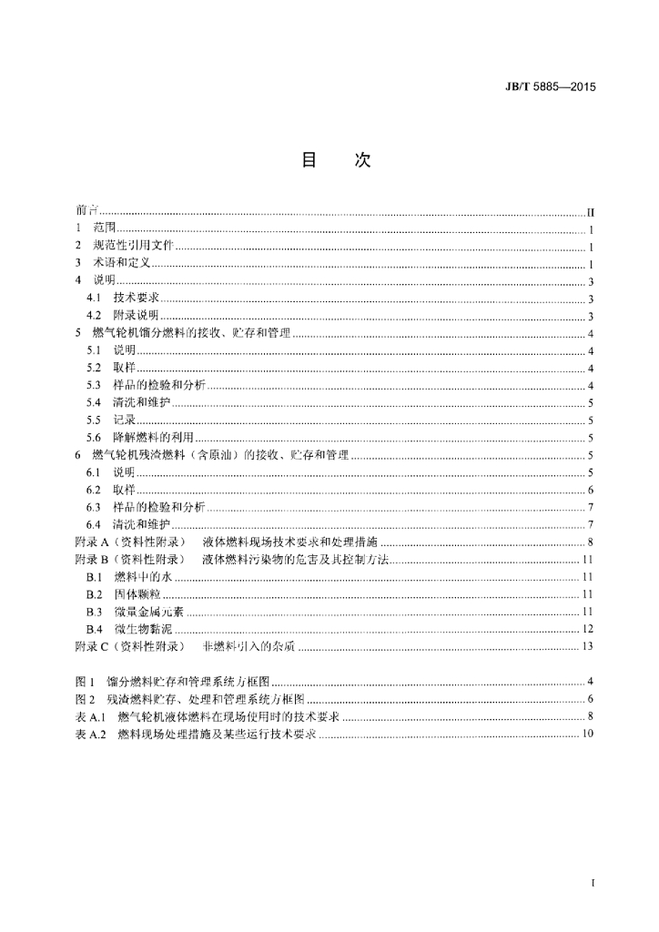JB/T 5885-2015 标准预览