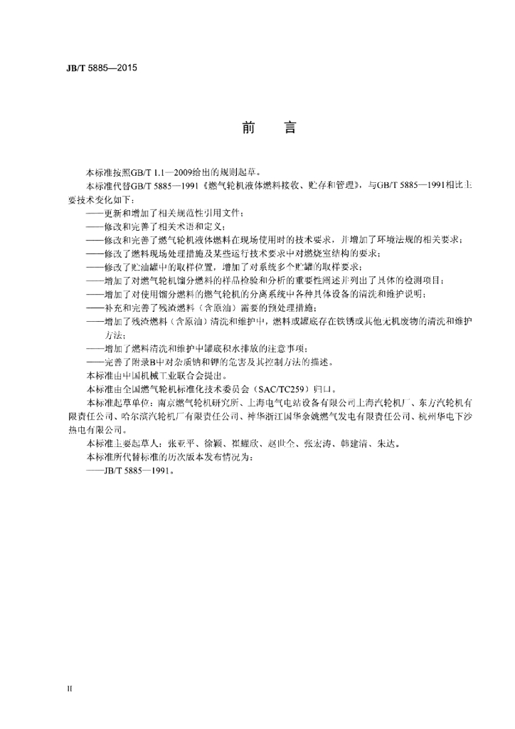 JB/T 5885-2015 标准预览