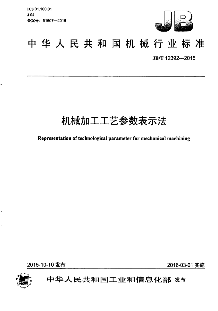 JB/T 12392-2015 标准预览