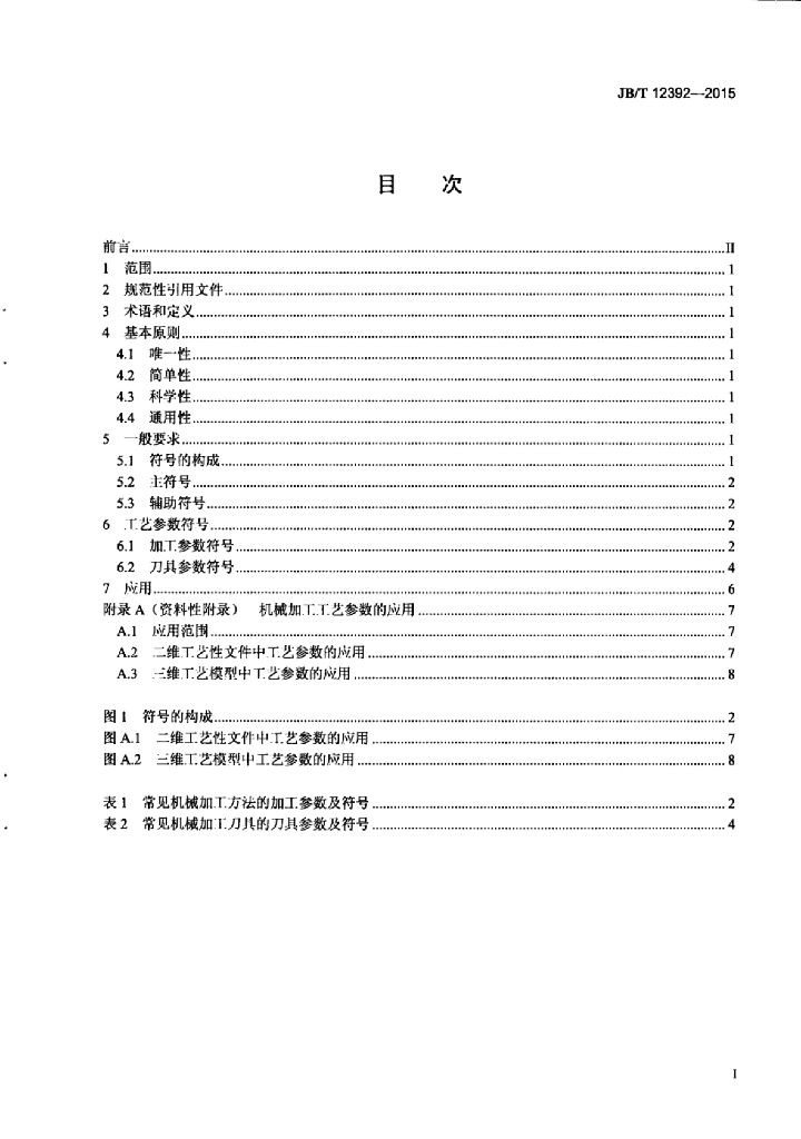 JB/T 12392-2015 标准预览