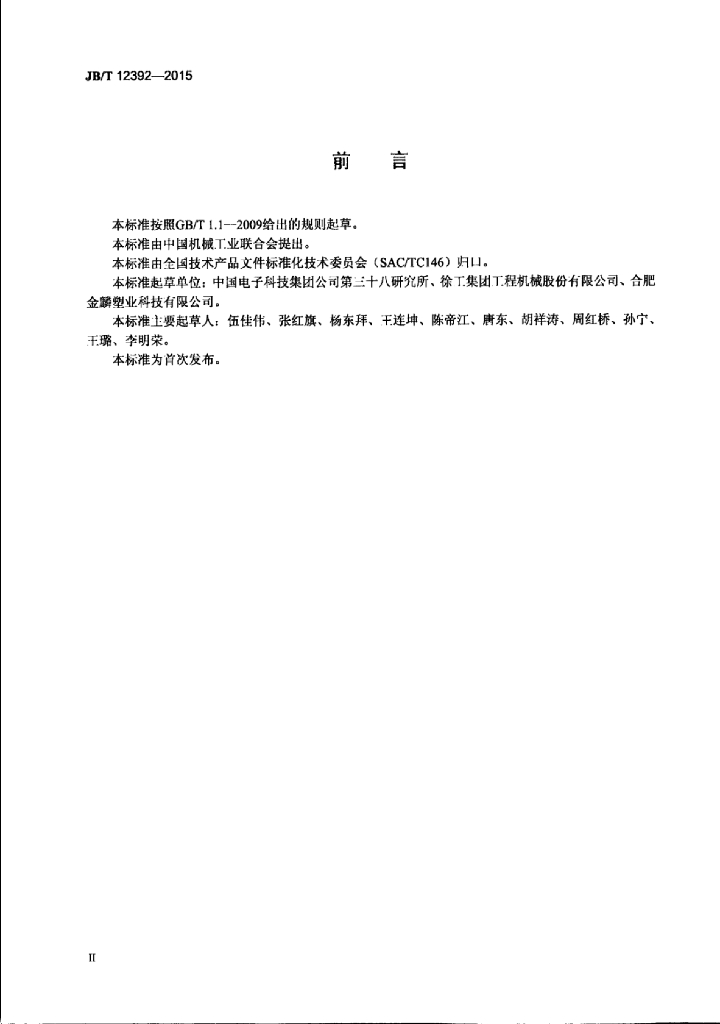 JB/T 12392-2015 标准预览