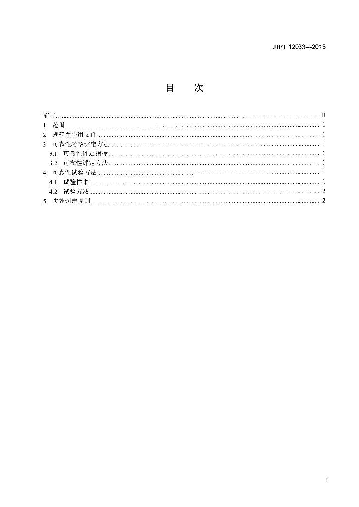 JB/T 12033-2015 标准预览