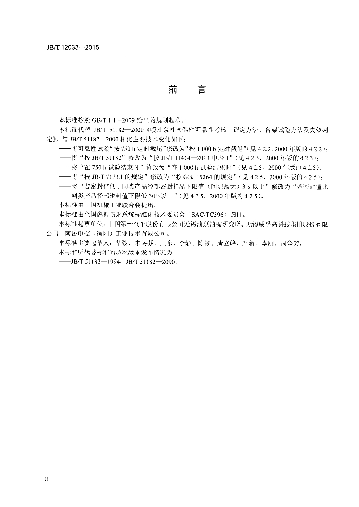 JB/T 12033-2015 标准预览