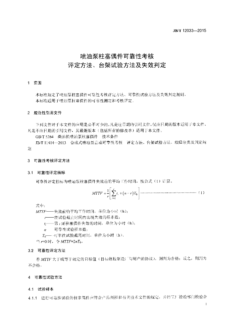 JB/T 12033-2015 标准预览