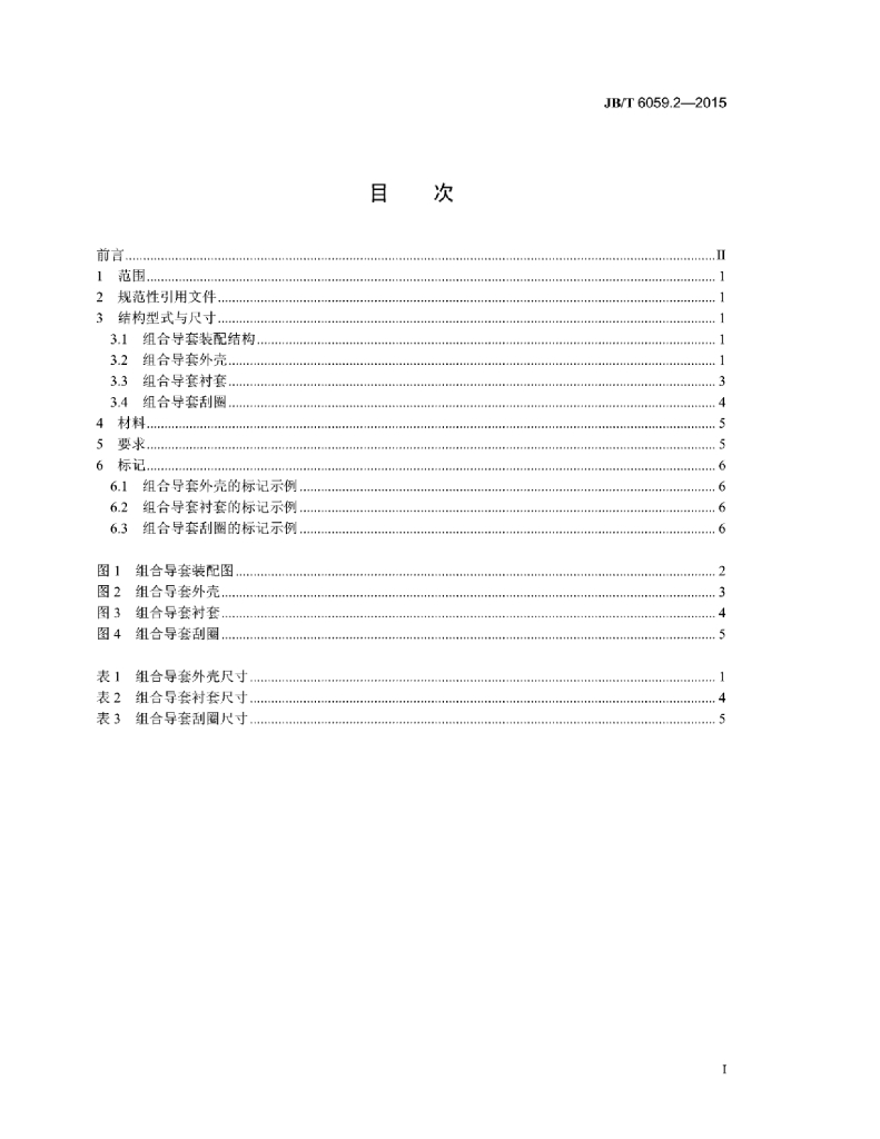 JB/T 6059.2-2015 标准预览
