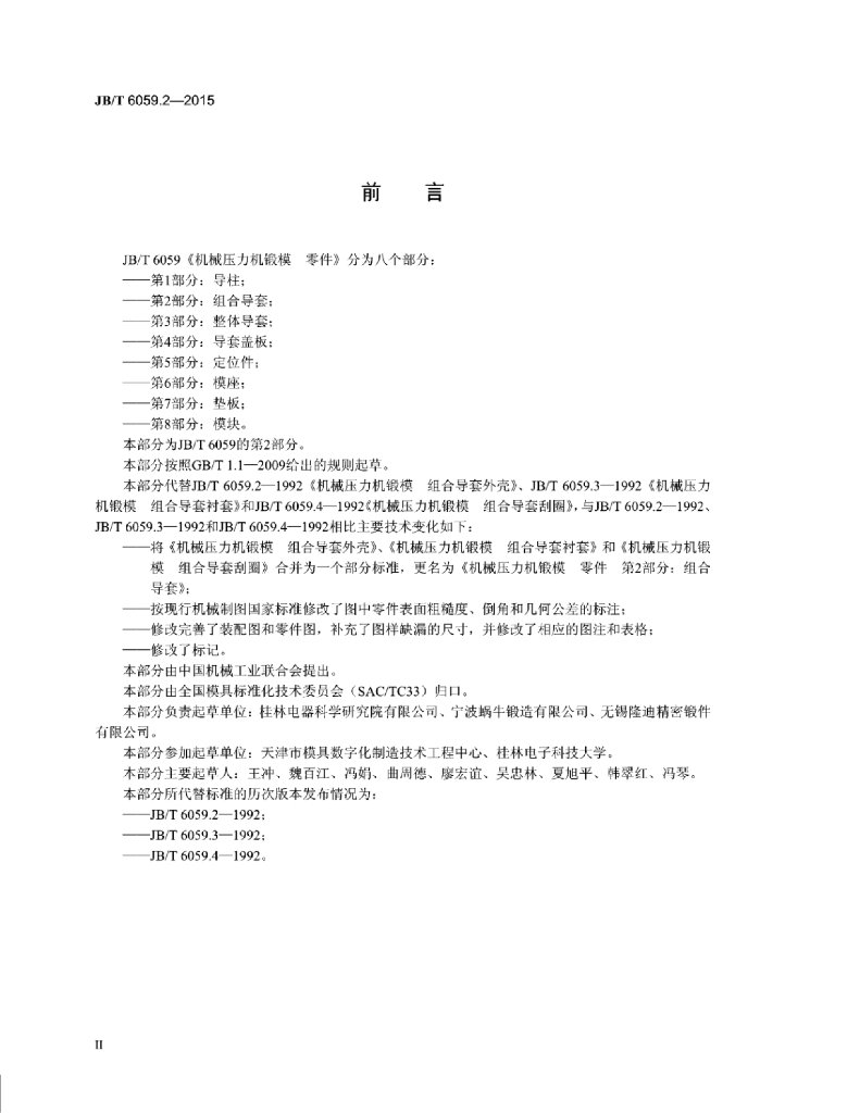 JB/T 6059.2-2015 标准预览
