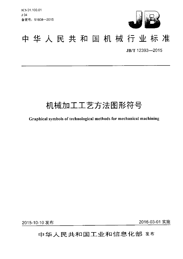 JB/T 12393-2015 标准预览