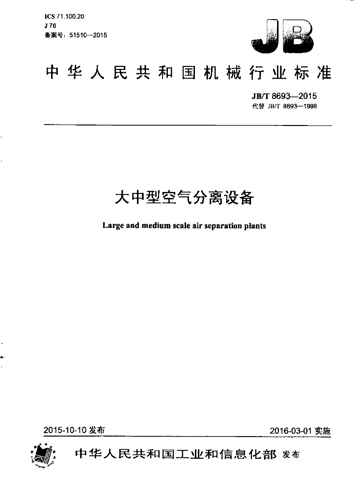 JB/T 8693-2015 标准预览