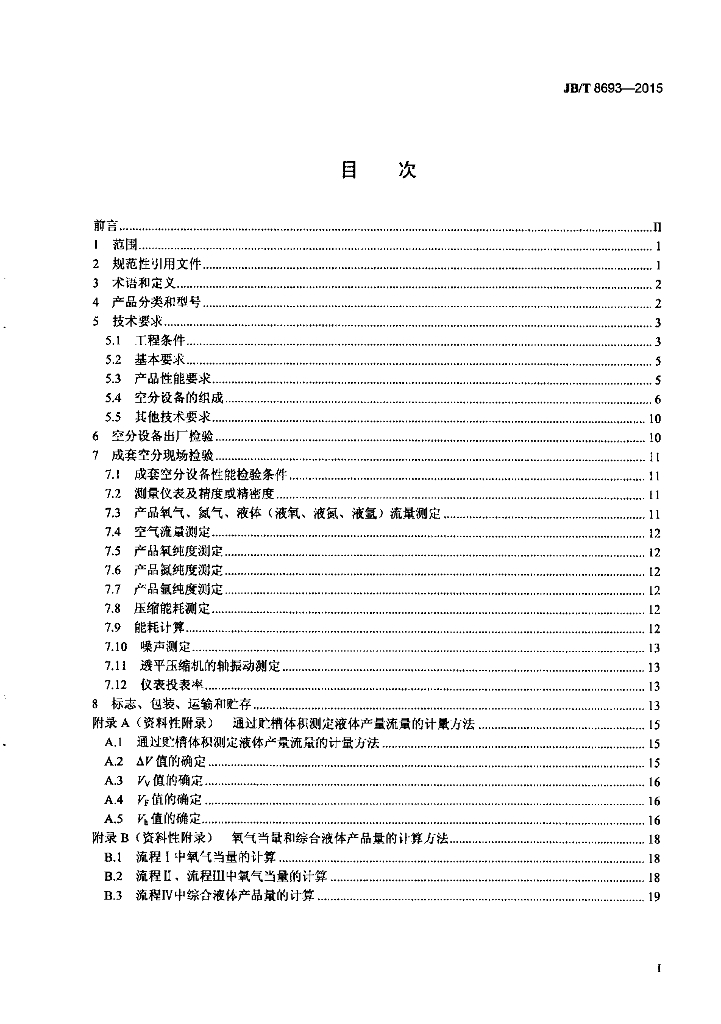 JB/T 8693-2015 标准预览