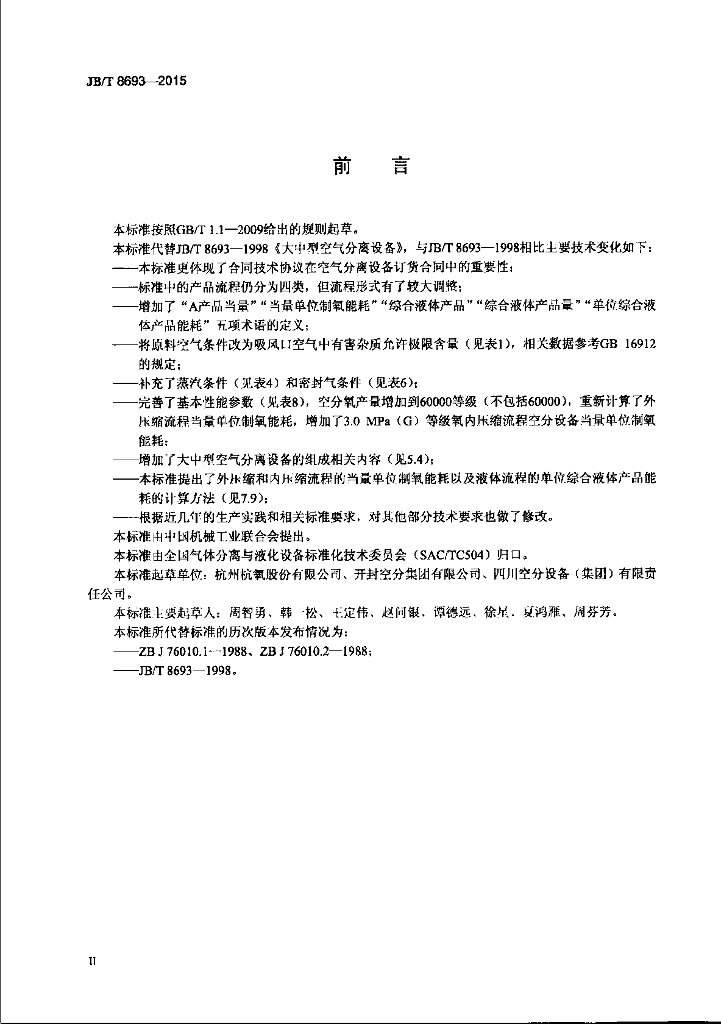 JB/T 8693-2015 标准预览