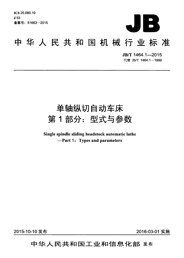 JB/T 1464.1-2015 标准预览