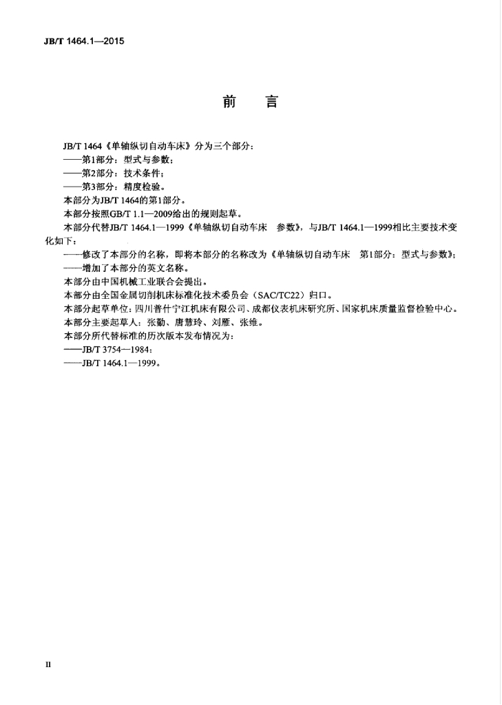 JB/T 1464.1-2015 标准预览