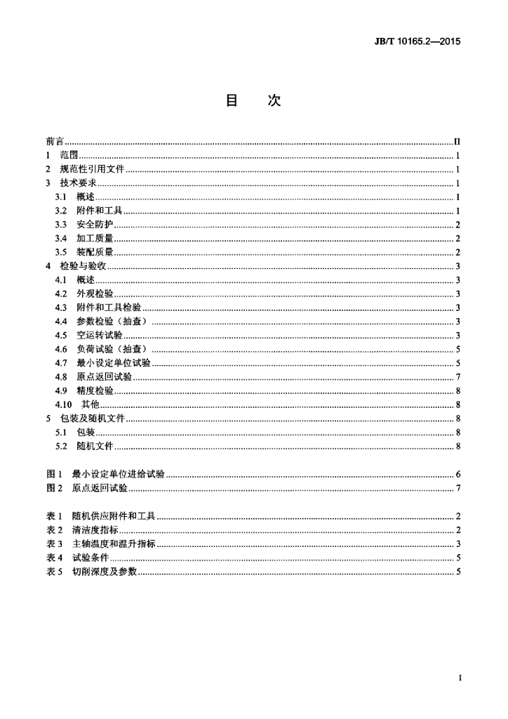 JB/T 10165.2-2015 标准预览