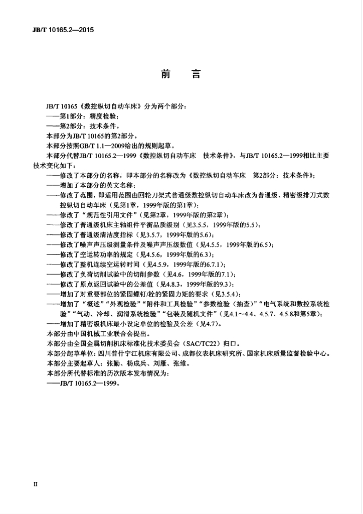 JB/T 10165.2-2015 标准预览