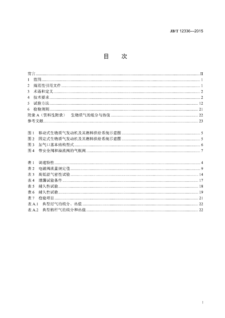 JB/T 12336-2015 标准预览