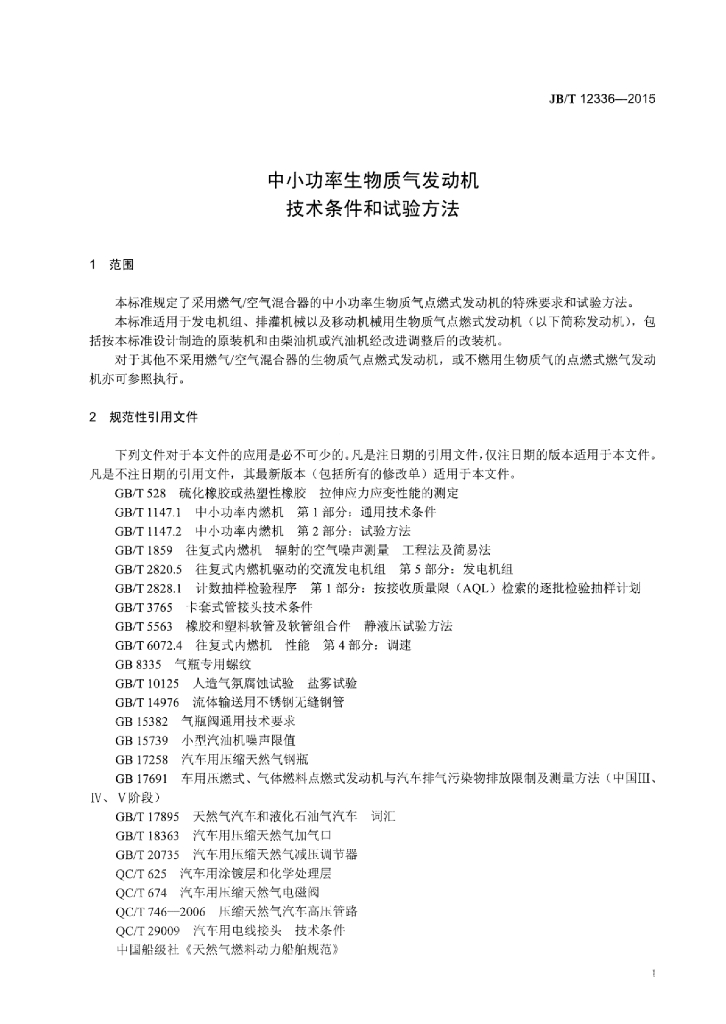 JB/T 12336-2015 标准预览
