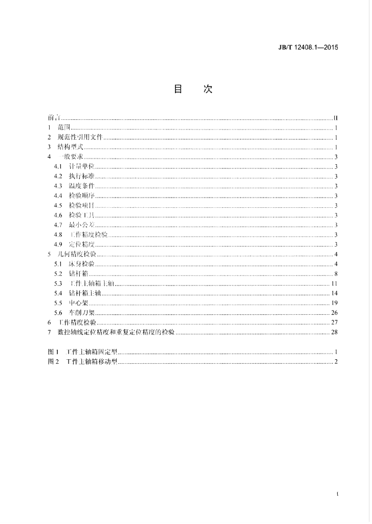 JB/T 12408.1-2015 标准预览