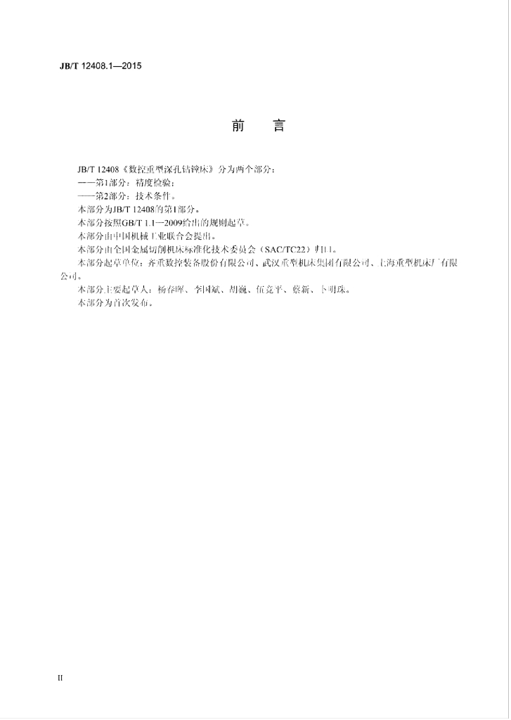 JB/T 12408.1-2015 标准预览