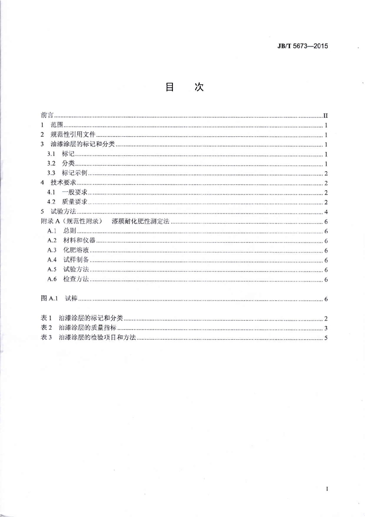 JB/T 5673-2015 标准预览