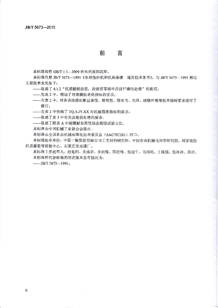 JB/T 5673-2015 标准预览