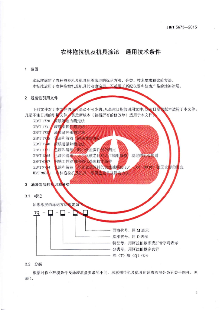 JB/T 5673-2015 标准预览
