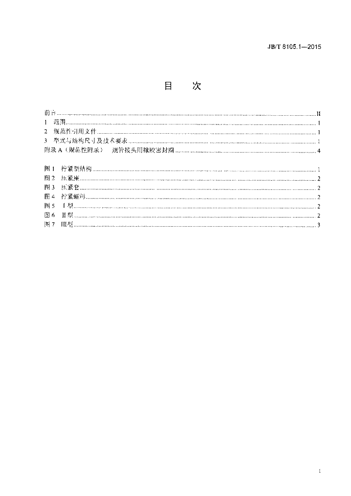 JB/T 8105.1-2015 标准预览