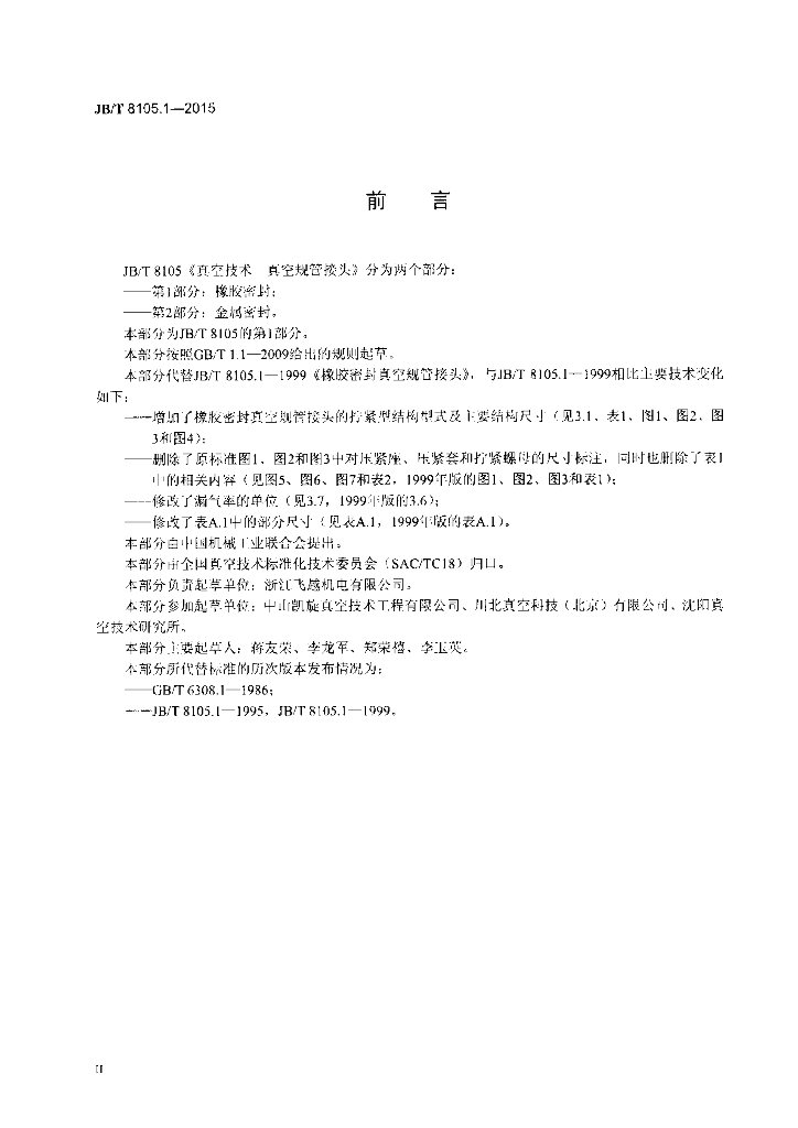 JB/T 8105.1-2015 标准预览