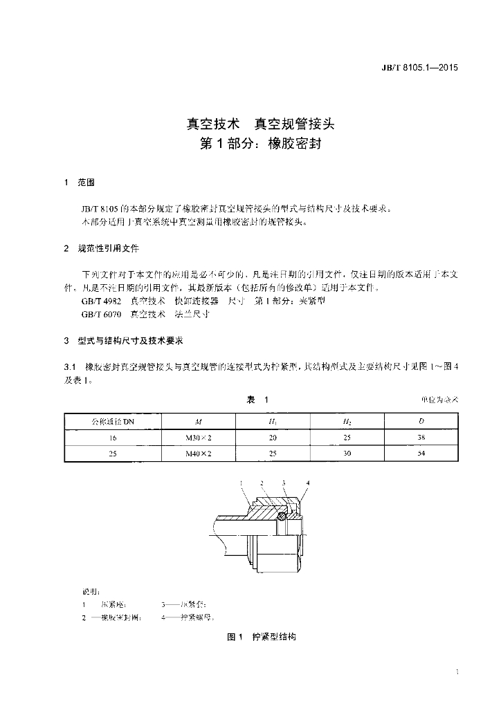 JB/T 8105.1-2015 标准预览