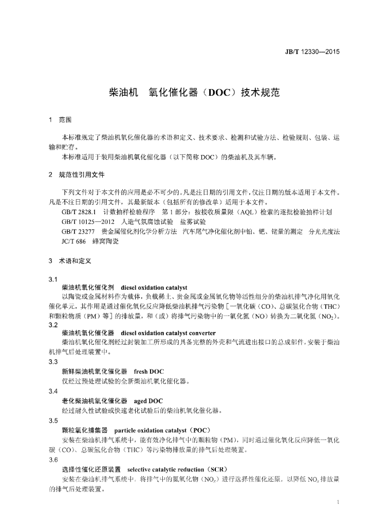 JB/T 12330-2015 标准预览