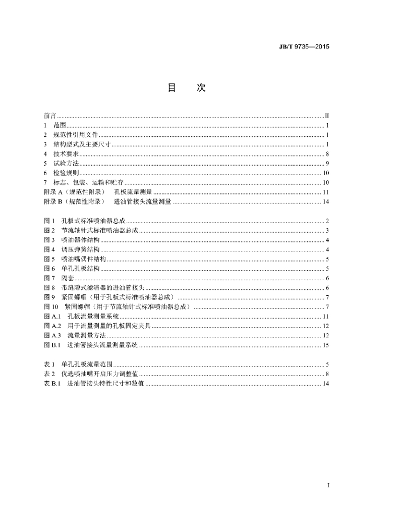 JB/T 9735-2015 标准预览