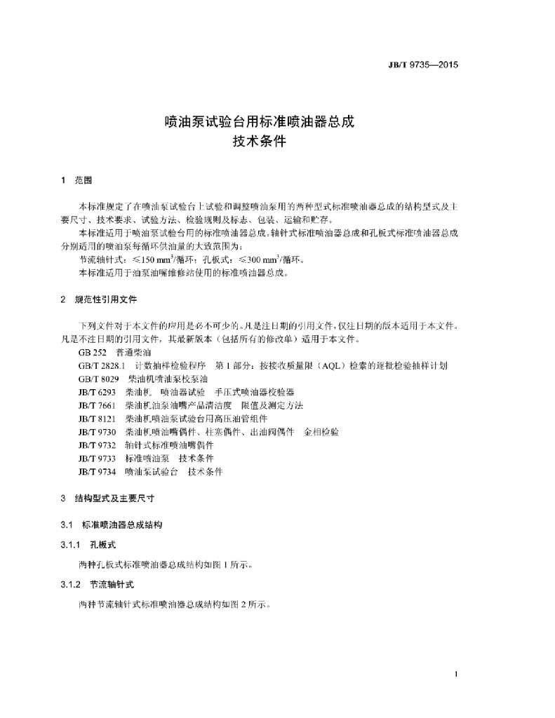 JB/T 9735-2015 标准预览