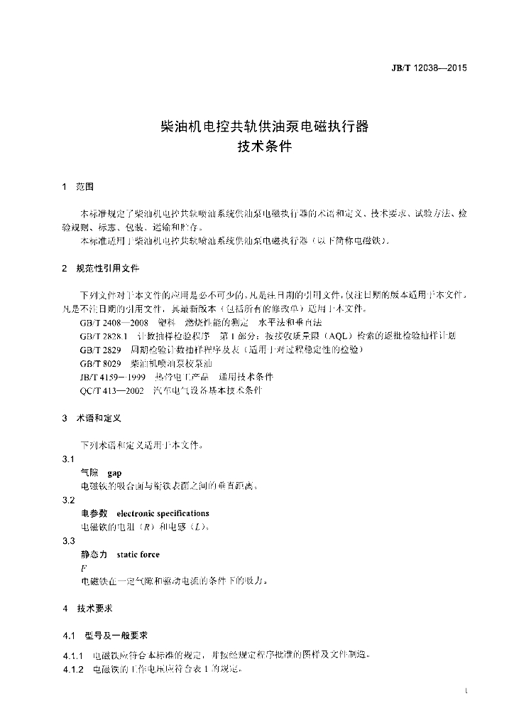 JB/T 12038-2015 标准预览