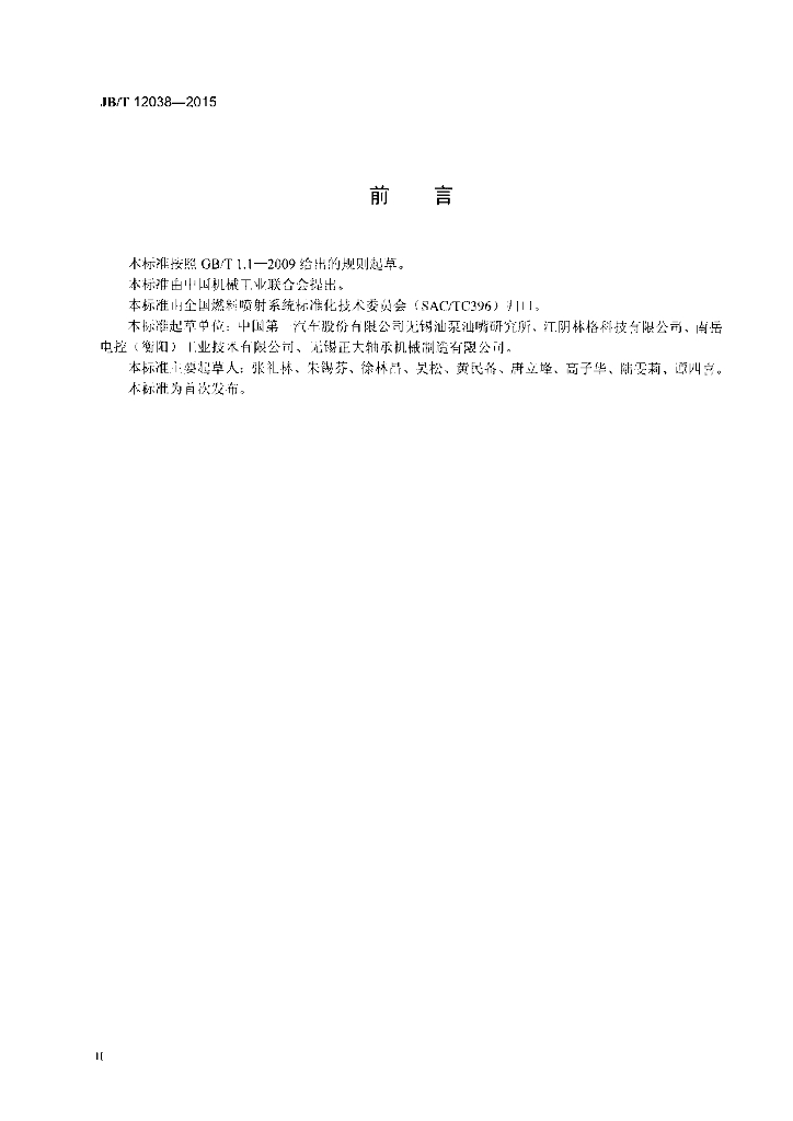 JB/T 12038-2015 标准预览