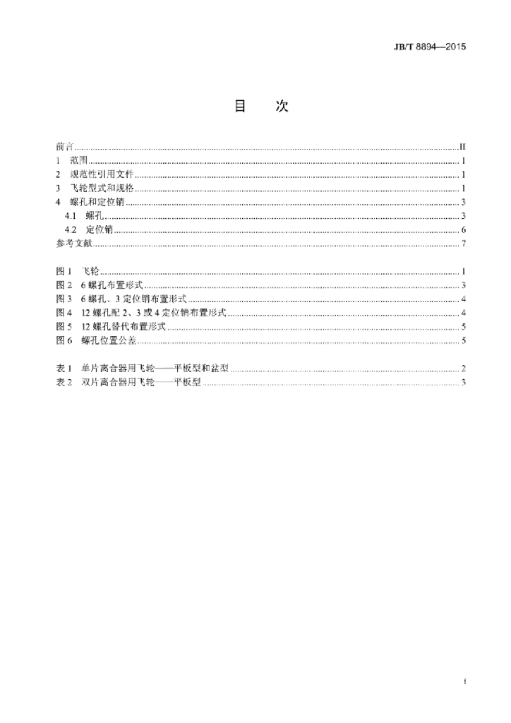 JB/T 8894-2015 标准预览
