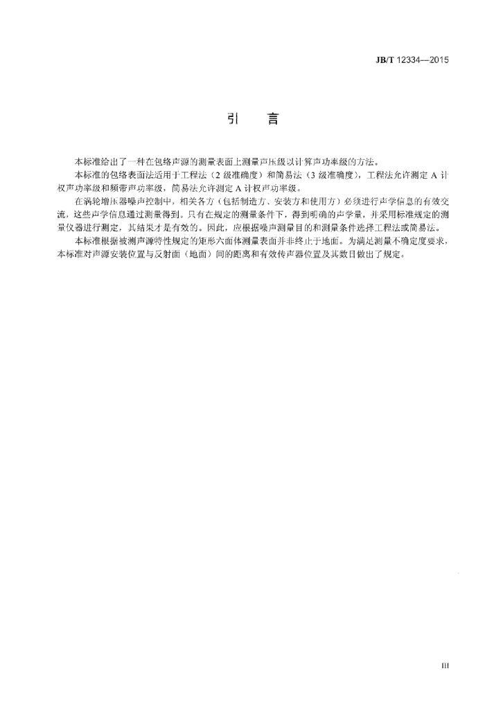 JB/T 12334-2015 标准预览