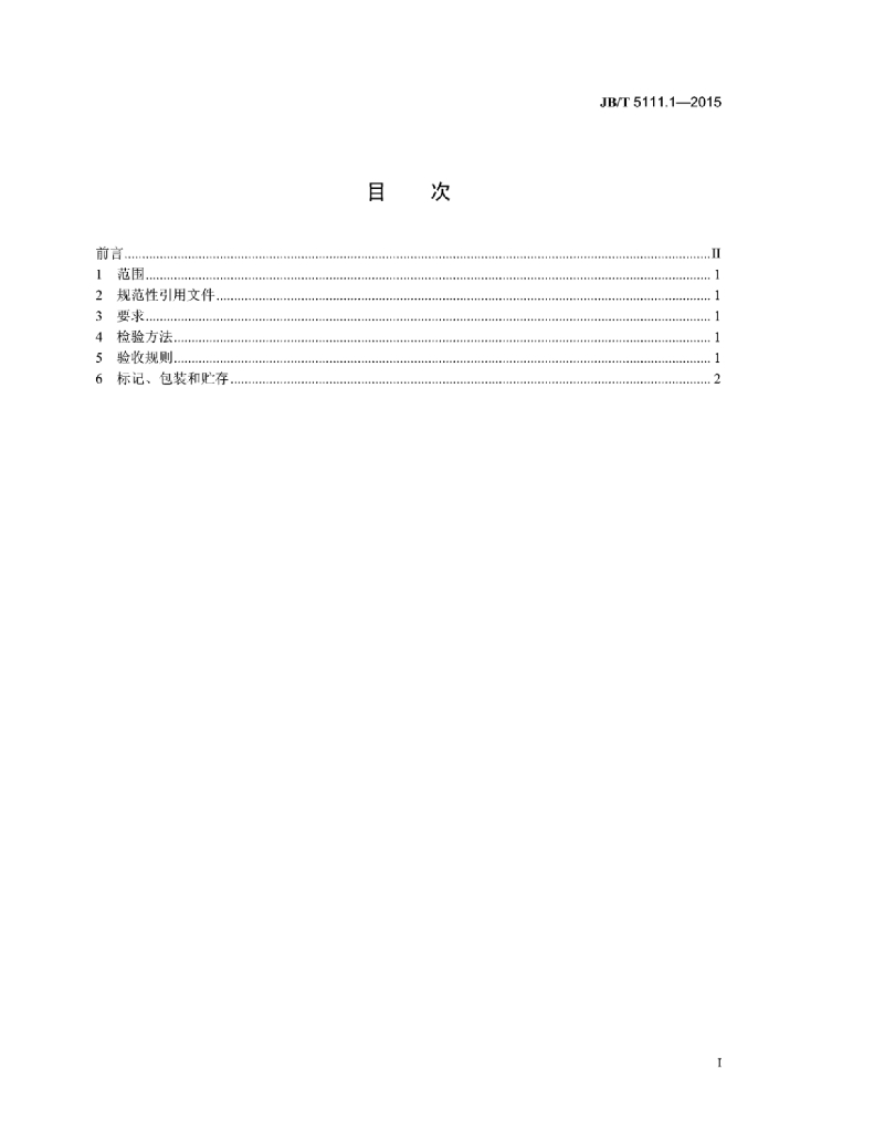 JB/T 5111.1-2015 标准预览