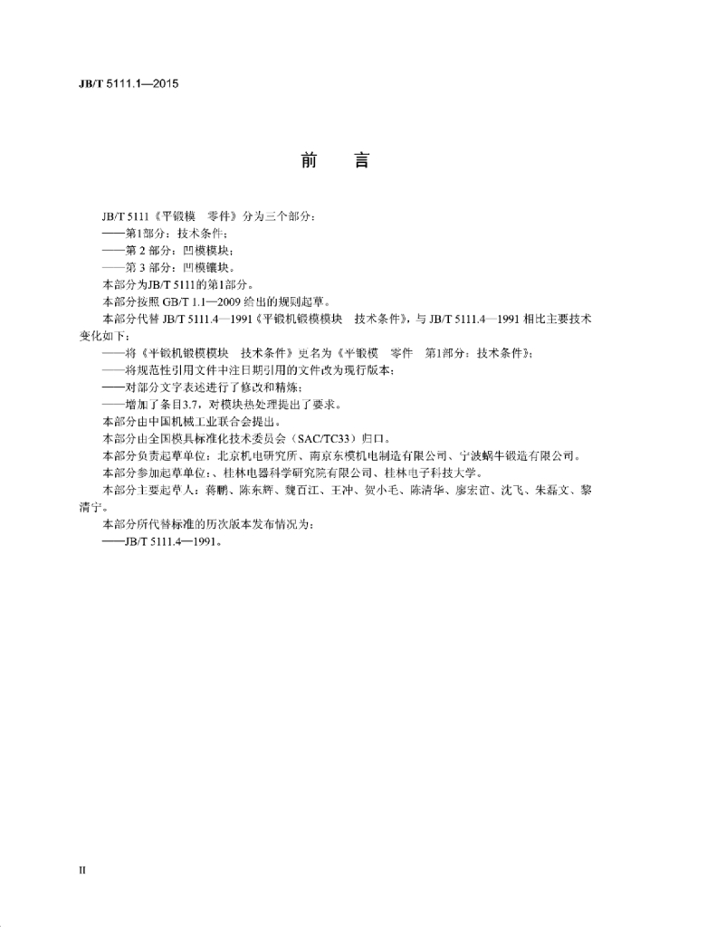 JB/T 5111.1-2015 标准预览