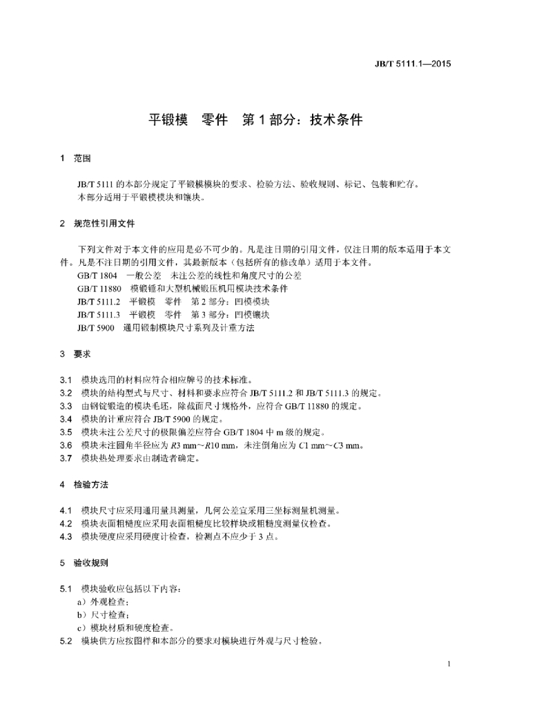 JB/T 5111.1-2015 标准预览