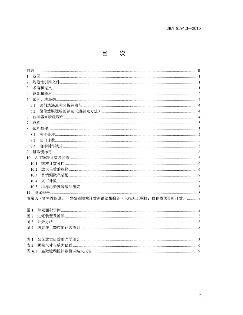 JB/T 9591.3-2015 标准预览