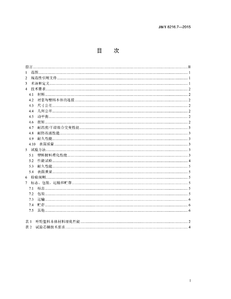 JB/T 8216.7-2015 标准预览