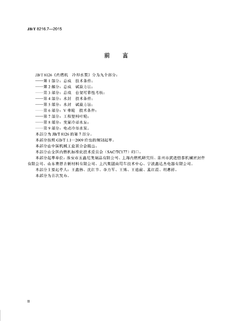 JB/T 8216.7-2015 标准预览
