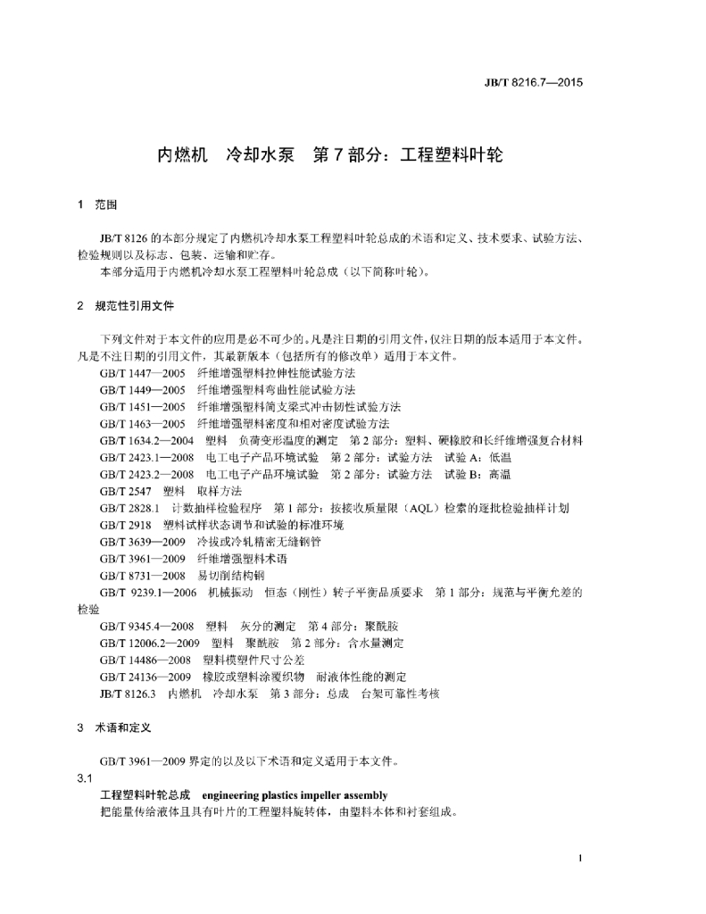 JB/T 8216.7-2015 标准预览