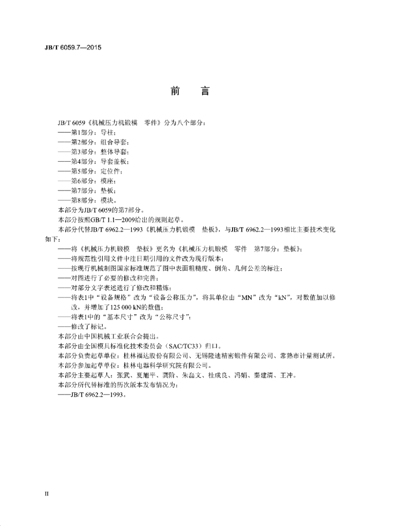 JB/T 6059.7-2015 标准预览