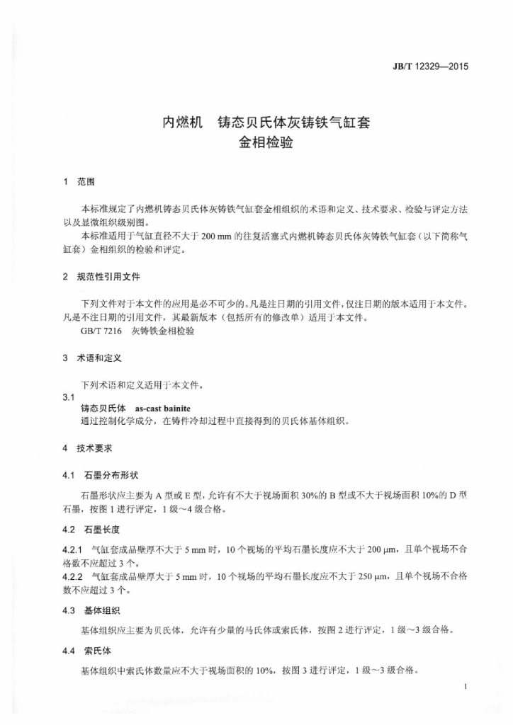JB/T 12329-2015 标准预览